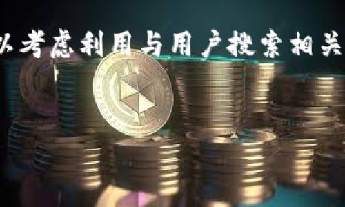 在客户需求和搜索意图方面，关于“银行加密货币怎么分”这个主题，可以考虑利用与用户搜索相关性，创建一个有吸引力的和关键词。以下是一个合适的以及相关关键词。


银行如何分配和管理加密货币？全面解析加密资产的应用与策略