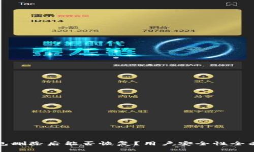 TP钱包删除后能否恢复？用户安全性全面分析