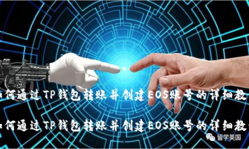 如何通过TP钱包转账并创建EOS账号的详细教程

如何通过TP钱包转账并创建EOS账号的详细教程