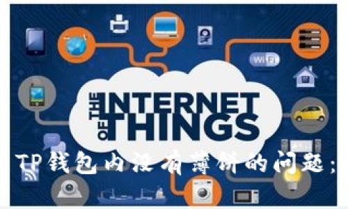 如何解决TP钱包内没有薄饼的问题：全面指南