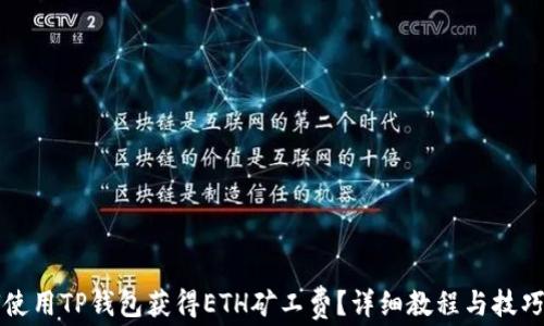 
如何使用TP钱包获得ETH矿工费？详细教程与技巧解析