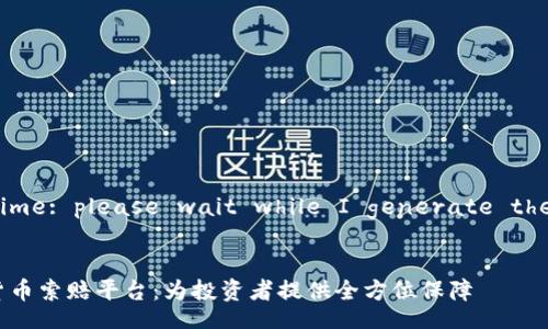 Reading time: please wait while I generate the content.

  
济南加密货币索赔平台：为投资者提供全方位保障