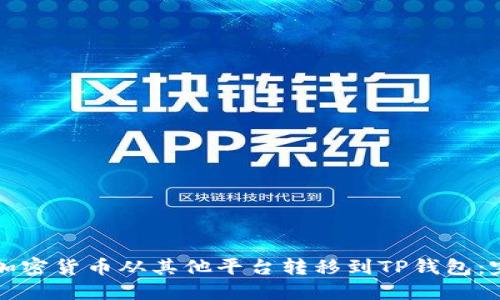 如何将加密货币从其他平台转移到TP钱包：完整指南