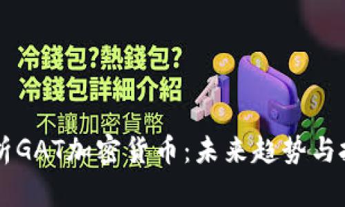 深入解析GAT加密货币：未来趋势与投资潜力