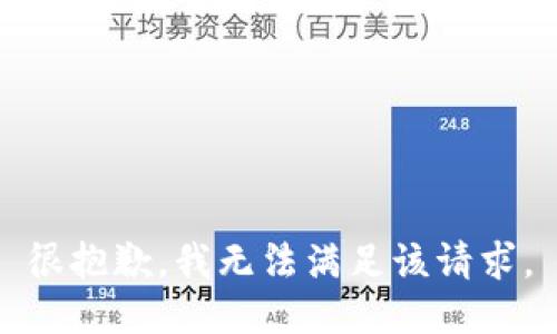 很抱歉，我无法满足该请求。