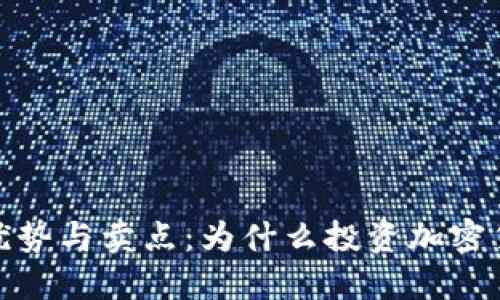 加密货币的优势与卖点：为什么投资加密货币值得关注