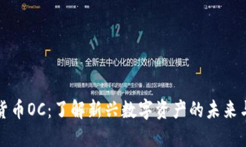 加密货币OC：了解新兴数字资产的未来与潜力