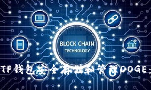 如何使用TP钱包安全存储和管理DOGE：详细教程