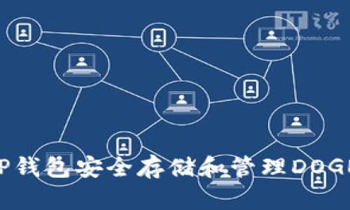 如何使用TP钱包安全存储和管理DOGE：详细教程