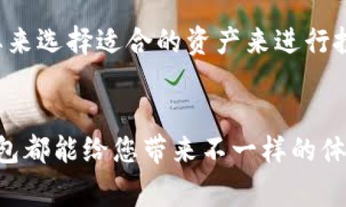 如何创建一个TP钱包火币地址：详尽指南与常见问题解析

关键词：TP钱包, 火币地址, 加密货币

一、什么是TP钱包？
TP钱包是一款拥有多种功能的加密货币钱包，支持多种区块链资产的存储与管理。为用户提供了简单、安全、便捷的钱包管理体验。TP钱包不仅支持传统的法定货币与数字货币之间的兑换，也兼容多个主流区块链项目，如以太坊、比特币等。它的用户界面友好，适合所有层次的用户，包括新手和专业投资者。

二、为什么需要创建火币地址？
火币是全球知名的数字货币交易平台，在这个平台上，用户可以进行数字资产的交易、存储和投资。创建火币地址是存取各种数字资产的基础。如果您打算购买或出售数字货币，您就需要一个火币地址来进行交易。这个地址就相当于一个银行账户，用于接收和发送加密货币。

三、创建TP钱包的步骤
创建TP钱包并生成火币地址的步骤相对简单。以下是详细的步骤指导：

h41. 下载与安装TP钱包/h4
首先，用户需要在智能手机上搜索并下载TP钱包应用，适用于Android和iOS系统。安装完成后，打开应用程序。

h42. 创建新钱包/h4
在应用程序的主界面，用户可以选择“创建新钱包”，程序会引导您设置一个安全的密码。建议选择一个包含字母和数字的复杂密码，以提高账户安全性。在设置密码的同时，系统也会生成助记词，这是作为恢复钱包的关键，务必妥善保管。

h43. 备份助记词/h4
在创建钱包过程中，用户将会收到一组助记词，务必记下并妥善保存。这个助记词将是您钱包恢复的唯一方式，如果遗失，将无法找回钱包中的资产。

h44. 生成火币地址/h4
钱包创建完成后，用户可以进入“资产”或“钱包”界面，从中选择想要管理的数字资产。在管理对应的数字货币时，系统会提供相应的火币地址，用户即可将此地址用于向火币账户转入或转出数字资产。

四、使用TP钱包火币地址的注意事项
在使用TP钱包和火币地址时，用户需注意以下几点：

ul
  li安全性：保护好密码与助记词，避免随意分享。/li
  li确认地址：每次发送资产前，仔细确认接收地址，确保无误。/li
  li网络安全：在安全的网络环境中进行交易，避免使用公共Wi-Fi。/li
/ul

五、相关问题解答

h41. TP钱包丢失助记词怎么办？/h4
如果您不幸遗失了助记词，将会导致您无法访问钱包中的资产。创建TP钱包时，系统会提示备份助记词，这是恢复钱包的唯一途径。因此，建议用户在设置钱包时，务必将助记词妥善保管，可以考虑将其保存在安全的地方，如保险箱或使用密码管理器来储存。

h42. 如何确保TP钱包的安全性？/h4
确保TP钱包安全的方法包括：定期更新密码、启用双重身份验证，确保助记词和登录信息不与他人分享、并定期备份钱包数据。还应避免连接不安全的公共网络环境进行交易，确保设备安全和安装防病毒软件。

h43. 火币地址和 TP 钱包地址有什么区别？/h4
火币地址是指您在火币交易平台上用于存取数字货币的特定地址，而TP钱包地址则是您在TP钱包中管理加密货币的地址。火币地址主要用于交易和兑换，而TP钱包地址则用于管理和存储资产。

h44. 如果交易失败，怎么办？/h4
交易失败可能有多种原因，例如网络问题、资产不足等。建议用户在交易前确认交易金额及网络费用。如果交易失败，您可以尝试重新发起交易。在某些情况下，火币交易平台会提供进一步的客户支持，您可以联系其客服以了解具体详情。

h45. TP钱包可以支持哪些数字资产？/h4
TP钱包支持多种主流数字资产，如比特币、以太坊、USDT等。随着时间的推移，TP钱包会不断扩展支持的资产列表，用户可以根据自己的需要来选择适合的资产来进行投资和交易。

总结
创建一个TP钱包火币地址的过程简单明了，为用户提供了更便捷的加密货币管理方式。无论您是新手还是经验丰富的投资者，这种数字钱包都能给您带来不一样的体验。在使用过程中，务必保持警觉，关注安全措施，以确保您的资产安全可控。