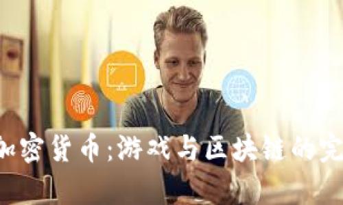 传奇4加密货币：游戏与区块链的完美结合
