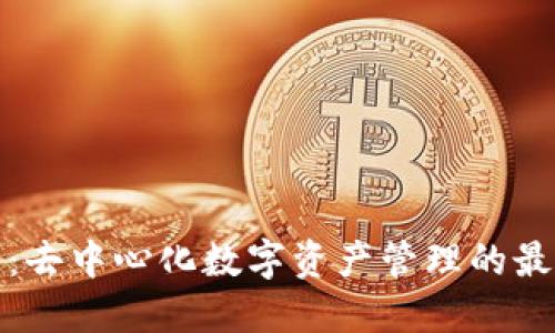 TP钱包：去中心化数字资产管理的最佳选择