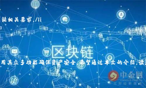 在这篇文章中，我们将详细探讨“TP钱包里的币如何交易”这一主题，确保为读者提供全面的信息以及与这一主题相关的背景知识、操作步骤和常见问题解答。

  TP钱包里的币如何交易？详解与操作指南 / 

 guanjianci TP钱包, 加密货币交易, 钱包使用 /guanjianci 

一、什么是TP钱包？
TP钱包是一款以用户为中心的数字货币钱包，旨在为用户提供安全、便捷的加密货币管理服务。TP钱包支持多种主流加密货币的存储、转账和交易，包括比特币（BTC）、以太坊（ETH）、USDT等。用户通过TP钱包可以轻松管理自己的数字资产，进行快速的交易操作，同时保证资产的安全性和隐私保护。

二、TP钱包的功能介绍
TP钱包不仅仅是一个存储加密资产的地方，它提供了一系列丰富的功能，提升了用户的整体交易体验。主要功能包括：
ul
    listrong多币种支持：/strongTP钱包支持多种主流加密货币，让用户可以在一个平台上管理多种资产。/li
    listrong资产管理：/strong用户可以随时查看自己的资产余额、交易记录等信息，全面掌握资产状况。/li
    listrong安全性：/strongTP钱包采用多重加密技术，保障用户资产安全，防止被黑客攻击。/li
    listrong便捷交易：/strong用户可以方便地在TP钱包内进行币币交易，选择合适的交易对。/li
    listrong社区功能：/strongTP钱包建立了一个活跃的社区，用户可以在这里分享经验、讨论市场动态。/li
/ul

三、如何在TP钱包中进行币交易？
在TP钱包中进行币交易的步骤相对简单，适合新手和资深用户。以下是详细步骤：

h4步骤一：下载和安装TP钱包/h4
首先，用户需要从官方最新地址下载并安装TP钱包应用。无论是安卓还是iOS用户，都可以方便地找到相应版本。安装完成后，用户需要进行初始设置并创建或导入钱包。

h4步骤二：充值数字资产/h4
安装完成并设置好钱包后，用户需要向自己的TP钱包地址充值相应的加密货币。用户可以从其他交易所或钱包转账资产到TP钱包中。在充值时，请确保地址输入无误，以免造成资产损失。

h4步骤三：选择交易对/h4
一旦TP钱包中充入资产，用户可以在应用界面中看到支持的交易对。用户可以根据需求选择需要交易的币种，例如将ETH转换为USDT。选择后，点击进入对应的交易界面。

h4步骤四：输入交易信息/h4
在交易页面，用户需要输入交易的数量，系统将自动显示预估的交易金额和手续费。用户可以调整数量，直到满意为止。确认无误后，点击“确认交易”按钮。

h4步骤五：完成交易/h4
最后，用户需要确认交易信息，输入交易密码，完成交易。交易成功后，用户可以在交易记录中查看交易详情，以及资产的实时变化。

四、TP钱包中的币交易注意事项
虽然TP钱包提供了易于操作的交易体验，但在交易过程中，用户仍需注意一些事项，以保证资产的安全与交易的顺利进行：
ul
    listrong手续费：/strong在TP钱包进行交易时，会涉及到一定的手续费，用户需提前了解并评估。/li
    listrong网络状态：/strong交易时需确认网络稳定，避免因网络延迟造成的交易失误。/li
    listrong交易记录：/strong用户应定期检查交易记录，确保所有交易都符合预期。/li
    listrong安全防护：/strong及时更新TP钱包至最新版本，增强安全性。同时，不要随意分享钱包信息。/li
    listrong市场变化：/strong用户在交易前需了解市场行情，避免因判断失误造成的资产损失。/li
/ul

五、常见问题解答
在使用TP钱包进行币交易的过程中，用户可能会遇到一些常见问题。以下是我们总结的五个相关问题及详细解答：

h4问题一：TP钱包支持哪些加密货币？/h4
TP钱包支持的加密货币种类繁多，用户可以在钱包中找到多种主流数字资产，包括但不限于比特币（BTC）、以太坊（ETH）、USDT、莱特币（LTC）、瑞波币（XRP）等。此外，TP钱包还持续更新，可能会增加更多新兴的数字资产供用户选择。

h4问题二：如何确保TP钱包的安全性？/h4
为了确保TP钱包的安全性，用户应谨记以下几点：
ul
    listrong密码保护：/strong设置复杂而独特的密码，避免使用简单的常用密码。/li
    listrong双重验证：/strong启用双重验证功能，增加账户保护层级。/li
    listrong定期更新：/strong定期更新应用程序至最新版本，保证安全性。/li
    listrong私钥保护：/strong妥善保存自己的私钥，不要轻易透露给他人。/li
    listrong防范钓鱼诈骗：/strong警惕网络钓鱼。确保下载的钱包是来自正规渠道。/li
/ul

h4问题三：TP钱包的交易手续费如何计算？/h4
TP钱包交易手续费的计算方式通常与网络状况和交易规模有关。一般来说，手续费以交易金额的一定比例计算，具体费用则依据当前网络的拥堵情况而定。在交易前，用户可以查看预估手续费，确保费用在可接受范围内。此外，用户在进行频繁交易时，也可选择与平台进行进一步的协商以减少费用支出。

h4问题四：如果TP钱包链上交易失败，如何处理？/h4
在链上交易失败的情况下，首先用户应检查出错原因，可能的原因包括网络拥堵、手续费设置过低等。用户可以按照以下步骤处理：
ul
    listrong查看状态：/strong登录TP钱包，查看交易的状态和详细信息，发现问题所在。/li
    listrong联系客服：/strong若情况复杂无法解决，可以向TP钱包的客服寻求帮助，获取进一步的指引。/li
    listrong重新发起交易：/strong在确认问题解决后，可以选择重新发起交易，并适当增加交易手续费以提高交易成功率。/li
/ul

h4问题五：TP钱包的币交易需要注意哪些法律风险？/h4
用户在进行TP钱包币交易时，也需关注相关的法律风险，以免因无意中违反法规而遭受损失。以下是几点注意事项：
ul
    listrong合规性：/strong在进行交易前，用户应了解所处国别/地区对加密货币交易的法律法规，确保合规。/li
    listrongKYC与AML：/strong有些国家要求加密交易所和钱包遵循反洗钱（AML）和了解你的客户（KYC）规定，用户需遵循相关要求。/li
    listrong市场监管：/strong监管政策可能会因国家政策变化而有所不同，用户应随时了解行业动态和法律变动。/li
    listrong法律咨询：/strong在进行大额交易或复杂操作时，可咨询专业律师，确保自己的交易行为合法合规。/li
/ul

结论
本文从多个方面深入探讨了 TP 钱包的使用与币交易的相关事宜。借助 TP 钱包，用户可以方便地进行加密货币交易，并利用其众多功能确保资产安全。希望通过本文的介绍，读者能够更好地了解并使用 TP 钱包，实现自己对加密货币的管理与投资目标。

如果您还有其他问题或需要进一步的帮助，请随时与我们联系。我们将竭诚为您服务。