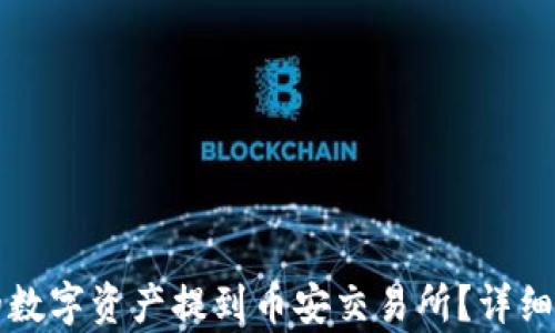 
如何将TP钱包的数字资产提到币安交易所？详细指南与步骤解析