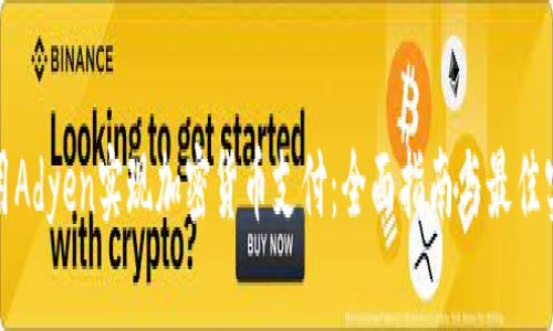 使用Adyen实现加密货币支付：全面指南与最佳实践