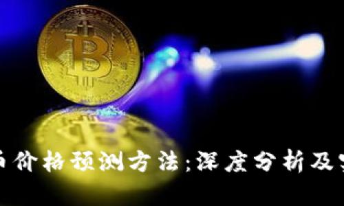 加密货币价格预测方法：深度分析及实用技巧