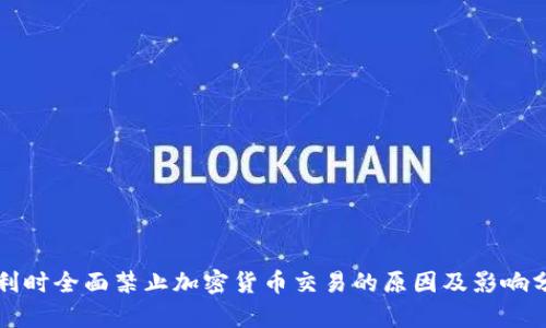 比利时全面禁止加密货币交易的原因及影响分析