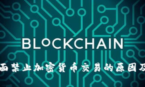 比利时全面禁止加密货币交易的原因及影响分析