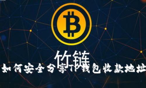  如何安全分享TP钱包收款地址？