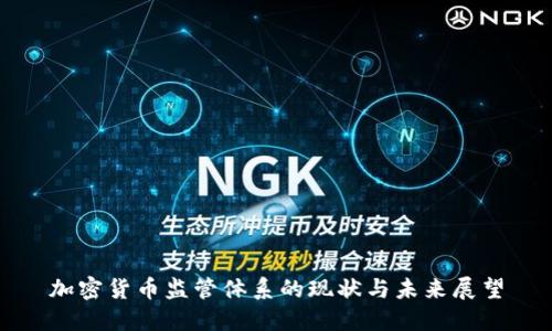 加密货币监管体系的现状与未来展望