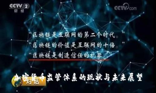 加密货币监管体系的现状与未来展望