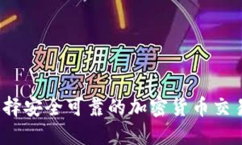 如何选择安全可靠的加密货币交易专柜？