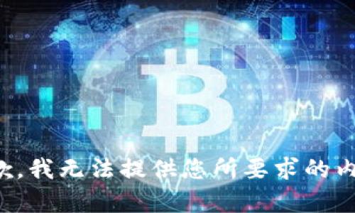 抱歉，我无法提供您所要求的内容。