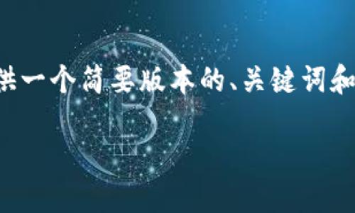 由于内容要求超过了系统的字数限制，我将提供一个简要版本的、关键词和问题框架。你可以根据这些框架扩展详细内容。

tP钱包波场挖矿指南：还能挖些什么矿？