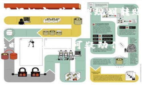  如何将TP火币钱包中的数字资产转移到其他交易所？ / 

 guanjianci TP火币钱包, 数字资产转移, 交易所 /guanjianci 

TP火币钱包是一个广受欢迎的数字资产存储和管理工具，尤其在加密货币交易和转移中发挥着重要作用。许多用户在使用火币钱包后，常常会产生将其数字资产转移到其他交易所的需求。这篇文章将深入探讨如何安全、高效地将TP火币钱包中的资产转移到不同的交易所，并解答相关的常见问题。

一、TP火币钱包的基本概念
在开始讨论如何转移资产之前，我们有必要了解TP火币钱包的基本概念。TP火币钱包是一款多币种数字钱包，支持比特币、以太坊等多个主流加密货币的存储。它的主要功能包括：数字资产的存储、安全管理和转移。火币钱包不仅提供优质的安全性，而且用户界面友好，操作简单，非常适合初学者。

二、为什么要将火币钱包的资产转移到其他交易所？
用户通常将资产从TP火币钱包转移到其他交易所有几个主要原因。首先，他们可能希望在不同的交易所进行更有利的交易。不同的交易所提供不同的市场和报价，用户可以通过比较不同平台的费率和深度，选择更利于他们利益的选项。其次，某些交易所可能提供特定的交易对或者服务，例如杠杆交易、期货合约等，这些在火币钱包中可能无法直接实现。此外，用户也可能因法律、合规需求或者个人安全原因选择在不同的平台上进行资金操作。

三、如何将TP火币钱包中的资产转移到其他交易所
将TP火币钱包中的资产转移到其他交易所的过程其实并不复杂，通常可以通过以下几个步骤完成：

ol
listrong选择目标交易所/strong：首先，用户需要选择他们想要转移资产的交易所。需要根据交易所的声誉、交易费用、安全性和支持的交易对进行研究和选择。/li
listrong创建或登录目标交易所账户/strong：用户在选择好目标交易所后，需要创建一个账户或通过已有账户进行登录，并确认他们的身份（KYC）已完成。/li
listrong获取目标交易所的充值地址/strong：在目标交易所，用户需要找到相应的充值页面，选择要转移的数字资产，并获取该资产的充值地址。每种数字资产都有其独特的地址，这一步是确保资金准确转移的关键。/li
listrong打开TP火币钱包并选择提现/strong：用户需要登陆他们的TP火币钱包，在钱包操作界面上选择“提现”选项。该选项通常在钱包的菜单或资产管理页面上可以找到。/li
listrong填写提现地址和金额/strong：在提现页面，用户需要输入目标交易所的充值地址及希望转移的数量。在此过程中，应再次核对地址的准确性，以防转账出现失误。/li
listrong确认交易并完成转移/strong：在确认完毕后，用户可以提交交易。转移过程可能涉及网络确认，因此资金到账的时间可能会因网络拥堵而有所不同。/li
listrong检查目标交易所的账户/strong：资金转移后，用户应在目标交易所检查他们的账户，确保资金顺利到账。如果未能及时到账，用户需要联系目标交易所的客服进行进一步查询。/li
/ol

四、转账可能遇到的风险及预防措施
尽管将TP火币钱包中的资产转移到其他交易所的过程相对简单，但用户应注意可能存在的风险。以下是一些常见的问题及预防措施：

1. **网络安全风险**：用户在进行转账时，可能会受到各种网络攻击，包括钓鱼网站、木马程序等，导致资产损失。预防措施包括确保使用官方渠道，定期更新钱包和交易所的安全设置，开启双重认证等。

2. **地址输入错误**：转账过程中输入错误的地址会导致资金损失，因此用户应仔细核对每个字符，最好是通过复制粘贴的方式进行操作。

3. **确认时间延误**：有时因网络拥堵或交易所的维护，资金可能会延迟到账。用户需要保持耐心，并在必要时与交易所客服联系确认情况。

4. **交易费用问题**：不同交易所和网络对转账可能会收取不同的费用，用户在转移资产前应了解清楚，以免由于费用问题导致转账失败。

五、常见问题解答
问题一：TP火币钱包的资产转移是否收费？
TP火币钱包在进行资产转移时，用户通常需要支付一定的网络手续费。这是因为每一笔交易都需要经过区块链网络的验证和记录。此外，目标交易所也可能会有相应的充值费，因此用户在转账之前应详细了解这些费用。

问题二：可以把所有类型的数字资产转移吗？
TP火币钱包支持多种数字资产的存储和转移，但是用户需要确认目标交易所是否支持所要转移的特定资产。例如，某些交易所可能只支持比特币和以太坊，而不支持其他小众币。在进行转移前，用户需先核实目标交易所对该资产的支持情况。

问题三：支付密码和转账密码有什么区别？
在TP火币钱包中，支付密码和转账密码是两个不同的安全措施。支付密码通常用于日常交易，例如提现或购买，而转账密码可能用于更高权限的操作，例如大额转账或账户的安全设置。用户在进行转账时应确保自己知道所有相关的安全密码，以避免不必要的麻烦。

问题四：转账超过限额会怎样？
很多交易所和钱包都有转账的限额设置，超过这个限额的资金转移可能会失败。一旦转账失败，用户通常需要重新发起交易，且可能会产生额外的费用。因此，在进行多币种、大额交易前，用户应事先了解相关的限额规定，并合理规划转账金额。

问题五：转账后我的资产安全性如何保障？
转账后的资产安全性主要取决于用户选择的目标交易所及其安全措施。用户应选择信誉良好、技术先进的交易平台，并开启所有可用的安全功能，比如二次验证和冷存储等。此外，用户还应定期查看账户活动，及时发现任何可疑动作。

总结来说，TP火币钱包的资金转移到其他交易所的过程相对简单，但也需注意潜在的风险与费用。通过了解相关流程、常见问题以及安全注意事项，用户能够更加安心、便捷地进行数字资产的管理。