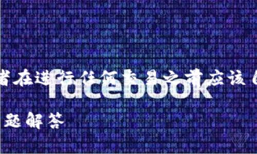 请注意：由于这是一项与加密货币交易相关的主题，读者在进行任何交易之前应该自行进行深入研究并进行风险评估。以下内容仅供参考。

: TP钱包如何将币转出交易所：详细操作指南与常见问题解答