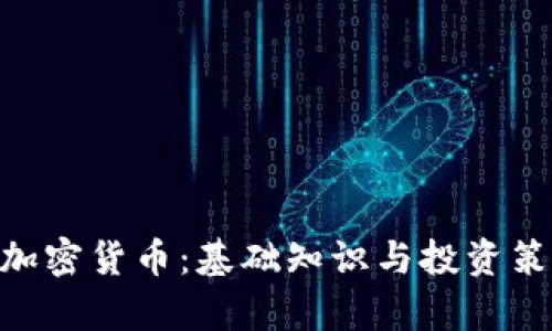 HYB数字加密货币：基础知识与投资策略全解析