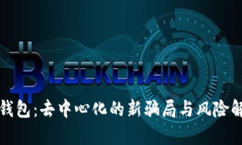 TP钱包：去中心化的新骗局与风险解析