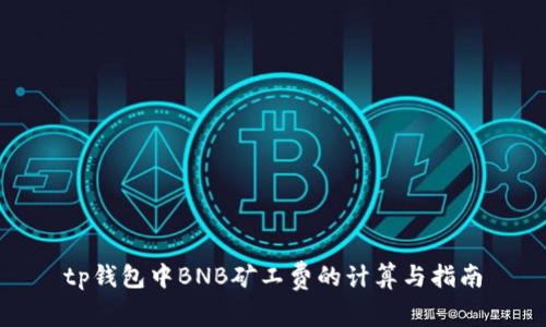 tp钱包中BNB矿工费的计算与指南