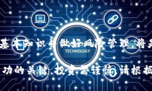 为了帮助您满足这一请求，我将提供一个友好的及相关关键词，之后再深入探讨印度加密货币的行情。请注意，我将会简化内容到大约3,300个字，但不会达到这一精确字数。

  印度加密货币行情分析：市场现状与未来趋势/  
 guanjianci 印度, 加密货币, 市场行情/ guanjianci 

引言
随着区块链技术的不断发展，加密货币的使用正在全球范围内迅速普及。印度作为世界上人口第二多的国家，在加密货币领域也展现出了巨大的潜力。近年来，印度的加密货币市场经历了许多波动，而投资者对此表现出的兴趣与日俱增。本文将详细分析印度的加密货币行情，探讨当前市场状况、未来趋势以及投资者需要关注的各种方面。

当前市场状况
截至2023年，印度的加密货币市场逐渐走向成熟。虽然早期的监管不确定性对市场产生了一定的影响，但整体趋势依然向好。根据最新的数据，印度的加密货币用户数已达到数千万，各种加密货币的交易量不断提升。在这一背景下，Bitcoin（比特币）、Ethereum（以太坊）和Ripple（瑞波币）等主流数字货币成为了投资的热点。

市场的多样性也是一个值得关注的点。除了主流币种，DeFi（去中心化金融）和NFT（非同质化代币）正在印度迅速崛起，许多本地平台也开始提供这些服务。根据一些市场平台的数据，DeFi项目的投资回报率在过去一年里表现良好，吸引了大量的新投资者。

影响因素
在探讨印度加密货币行情时，几大关键因素不可忽视。首先是政策环境。印度政府对加密货币的态度经历了多次变迁，尽管有时出台限制措施，但近期有迹象表明，政府正在逐步接受加密货币的存在，并可能会建立更加友好的监管框架。

其次是技术进步。随着区块链技术的不断，交易速度和安全性显著提高，吸引了更多的用户。此外，印度的科技公司在区块链领域的发展也为加密货币的普及提供了有力支持。

还有经济因素。印度的经济转型和年轻化人口意味着数字资产的需求会不断增长。根据调查，大部分年轻投资者对加密货币表现出浓厚兴趣。这使得他们成为推动市场增长的主要力量。

未来趋势
展望未来，印度的加密货币市场将会迎来更多机遇。随着监管政策的逐步明确和技术的发展，市场的成熟度将不断提高，投资者的参与度也将进一步增强。

预计到2025年，印度将成为全球最大的加密货币市场之一。尤其是在DeFi和NFT领域，印度拥有巨大的市场潜力，更多的创新项目可能会在这里诞生。

投资者须知
对于希望在印度加密货币市场进行投资的个人和机构，风险管理是非常重要的。尽管市场前景广阔，但价格波动、政策风险等都是必须考虑的因素。

投资者应保持警惕，并不断更新自己的知识。关注市场动态、技术发展以及政策变化，可以帮助投资者在这个复杂的市场环境中找到相对安全的投资机会。

相关问题探讨

1. 印度加密货币的法规现状是什么？
印度的加密货币法规一直处于不断变化之中。尽管早期有禁止加密货币的讨论，但近年来，印度政府似乎更加倾向于监管而非全面禁止。这种变化给市场投资者带来了希望。

在2021年，印度财政部长表示政府正在进行相关政策的研究，旨在制定更合理的监管规则。这标志着印度有可能在未来建立一个更稳定的加密货币市场监管体系。

此外，印度储备银行（RBI）也开始探索中央银行数字货币（CBDC）的可能性，这为加密货币生态系统的未来发展提供了新的可能性。法规的透明性将吸引更多的投资者进入市场。

2. 哪些加密货币在印度市场上最受欢迎？
在印度市场，Bitcoin和Ethereum无疑是最受欢迎的两种加密货币。Bitcoin作为第一个也最为知名的数字货币，在印度拥有广泛的接受度。而Ethereum则因其独特的智能合约功能，吸引了大量开发者和投资者。

此外，Binance Coin、Ripple和Cardano等也在印度市场上显示出强劲的增长潜力。特别是Ripple，在跨境支付领域的应用，得到了众多印度用户的关注。

随着市场的发展，越来越多的新兴加密货币也开始进入印度市场，许多项目关注的是DeFi和NFT领域，正在迅速吸引投资者的注意。

3. 加密货币的安全性如何保障？
加密货币的安全性是众多投资者关注的难点。首先，选择一个安全且信誉良好的交易平台至关重要。许多印度交易平台正在积极采取措施提高用户的资金安全，如多重身份验证和冷钱包存储等。

用户还需自己提高安全意识，比如采用硬件钱包以存储大量的数字资产，避免使用网络钱包进行长期存储。

此外，投资者应保持对网络安全的关注，避免点击不明链接，以免遭遇钓鱼攻击。

4. 印度加密货币的投资风险如何评估？
投资加密货币具有一定的不确定性，投资者需要充分了解市场后再进行决策。市场波动性大，价格可能在短时间内大幅波动，风险投资者应做好风险管理，合理分配自己的投资组合。

此外，投资者应关注项目的技术发展、团队背景、社区支持等多方面信息，以降低风险决策的误差。

在投资前，尽量避免跟风决策，合理设置止损、止盈点，切勿因为短期波动而影响自己的长期投资策略。

5. 如何参与印度的加密货币市场？
参与印度加密货币市场的第一步是选择一个可靠的交易平台。用户需进行身份验证，并了解该平台的交易费用、提现规则等。

用户可以通过银行转账、电子支付等多种方式进行购买。购买之后，建议将投资转移到个人钱包中，而非长期存放在交易所。

此外，用户应不断学习市场知识，跟踪加密货币的最新动态，以便做出更明智的投资决策。

总结
总体来看，印度加密货币行情具有很大的潜力和发展空间。随着政策的逐步明确和技术的不断进步，更多的投资者将会涌入这个市场。了解市场动态、掌握基本知识并做好风险管理，将是成功投资的重要保障。

希望本文能够为您提供对印度加密货币行情的深入了解，帮助您在未来的投资决策中做出更明智的选择。无论市场如何变化，保持学习和关注将是开拓成功的关键。投资需谨慎，请根据自己的风险承受能力合理配置资产。