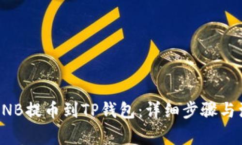 如何将BNB提币到TP钱包：详细步骤与注意事项