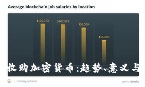 阿里巴巴收购加密货币：趋势、意义与未来展望