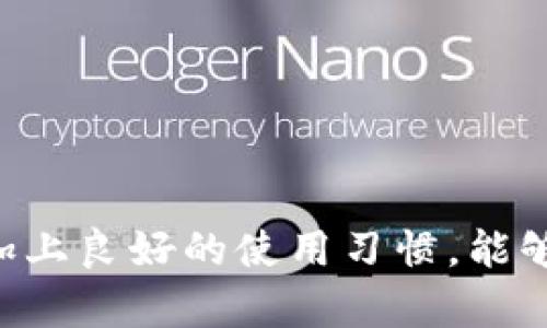 如何解决TP钱包安装后网银无法打开的问题？

关键词：TP钱包, 网银打不开, 钱包故障

---

### 引言

随着数字货币和区块链技术的发展，越来越多的人选择使用加密货币钱包来管理自己的资产。TP钱包作为一种流行的数字货币钱包，其便捷的功能受到了用户的广泛喜爱。然而，用户在安装TP钱包后，可能会遇到一些技术问题，例如网银无法正常打开。这给用户带来了困扰，也影响了他们对TP钱包的使用体验。本文将详细探讨这一问题的原因及解决方法。

### 本文结构

本文将围绕“TP钱包安装后网银打不开怎么办？”这一主题进行详细阐述，内容包括造成这一问题的原因、解决方法、预防措施等。此外，我们还将讨论一些与此相关的问题，为用户提供更全面的帮助和指导。

---

### 主要内容

#### 1. TP钱包为什么会导致网银打不开？

网络连接问题
首先，网络连接问题是导致TP钱包无法正常使用网银的最常见原因之一。如果用户的网络信号不稳定或者网络配置不当，TP钱包在更新或进行安全验证时，可能会出现错误，从而导致网银无法正常打开。

软件冲突
其次，TP钱包和其他金融软件之间的冲突也可能导致网银打不开。这种情况通常发生在用户同时启动多个与网银相关的软件时，软件之间的冲突可能影响到网银的正常运行。

TP钱包配置问题
此外，TP钱包的配置问题也可能是导致这一问题的原因。用户在安装TP钱包时，可能会出现配置不当的情况，例如未正确设置安全证书，或者未授权必需的权限，这都会影响到网银的正版及正常使用。

操作系统兼容性
最后，TP钱包的安装环境与用户设备的操作系统兼容性也是一个重要因素。如果用户的操作系统版本过低或者配置不符合TP钱包的要求，可能也会导致网银无法正常打开。

---

#### 2. 如何解决TP钱包安装后网银打不开的问题？

检查网络连接
首先，用户应该检查自己的网络连接是否正常。可以尝试重新启动路由器或切换到其他网络。确保网络信号强且稳定，有助于TP钱包正常工作。

关闭其他冲突软件
其次，如果用户同时运行多个金融软件，建议关闭其他软件后再尝试打开网银。特别是一些安全软件或防火墙，它们可能拦截了TP钱包的网络请求。

重置TP钱包设置
用户还可以尝试重置TP钱包的设置。在应用内设置中找到恢复默认设置的选项，进行重置操作。这可以有效解决由于设置错误导致的问题。

更新软件
保持TP钱包和操作系统的更新也是解决这一问题的有效方法。用户可以检查TP钱包的官方网站，下载最新版本进行安装。这不仅可以解决潜在的bug，还可以增强软件的安全性。

联系客户支持
如果上述方法均无效，用户可以联系TP钱包的客户支持团队，提供详细的故障描述及相关截图，以获得专业的技术支持。

---

#### 3. 如何预防TP钱包导致网银无法打开的问题？

定期检查系统更新
首先，建议用户定期检查自己的操作系统和TP钱包的更新。及时更新软件可以有效防止由于版本过时导致的兼容性问题。

使用稳定的网络
其次，用户在使用TP钱包时，应确保使用稳定的网络环境。尽量避免在公共网络下使用网银，以降低安全风险。

定期清理缓存
此外，定期清理TP钱包的缓存也非常重要。过多的缓存可能影响应用的运行速度和稳定性，定期清理可以确保软件的流畅使用。

了解安全设置
用户还应了解TP钱包的安全设置，确保应用程序获得了必要的权限。在安装TP钱包时，用户应仔细阅读每一步的提示，确保没有漏掉关键设置。

---

#### 4. 相似问题的处理经验分享

案例分析
许多用户在论坛和社交平台上分享了遇到这些问题的经验。有用户表示，在安装TP钱包后，网银出现了多次无法打开现象。经过逐步检查，他们发现是由于防火墙的设置导致了网络的故障。因此，他们通过调整防火墙的设置，解决了问题。

社区支持的重要性
在遇到此类问题时，社区支持显得尤为重要。用户可以在相关的平台上发布问题，往往会收到来自其他用户的经验分享和解决方案，这对快速解决问题大有帮助。

---

#### 5. 常见相关问题解答

问题一：TP钱包可以在不同设备上同步吗？
TP钱包支持多设备同步，用户可以在手机、平板和电脑上安装TP钱包，并通过账号进行登录。这种方式方便用户随时随地管理自己的资产。

问题二：使用TP钱包的安全注意事项？
用户在使用TP钱包时应注意个人信息保护，不轻易分享钱包的信息，与此同时，定期备份钱包数据，并使用强密码，增强安全性。

问题三：TP钱包是否支持所有数字货币？
TP钱包虽然支持多种主流数字货币，但并不是所有的数字货币都在支持范围之内，用户在使用之前可以先查看支持的币种列表。

问题四：如何提高TP钱包的使用效率？
用户可以定期更新TP钱包，避免使用超负荷的应用，同时清理历史记录和缓存。此外，选择稳定的网络连接也是提升使用效率的关键。

问题五：遇到故障时如何寻求帮助？
用户可以通过TP钱包的官方网站或社区论坛寻找解决方案，或者直接联系他们的客服热线，获取一手的技术支持。

--- 

### 结论

尽管在TP钱包的使用中可能会遇到一些技术问题，如网银无法打开，但通过以上方法和建议，大部分用户可以有效解决这些问题。同时，保持软件和操作系统的更新，加上良好的使用习惯，能够进一步提高TP钱包的使用体验。