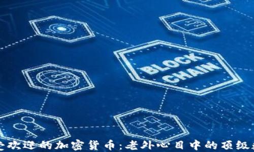 
全球最受欢迎的加密货币：老外心目中的顶级数字资产