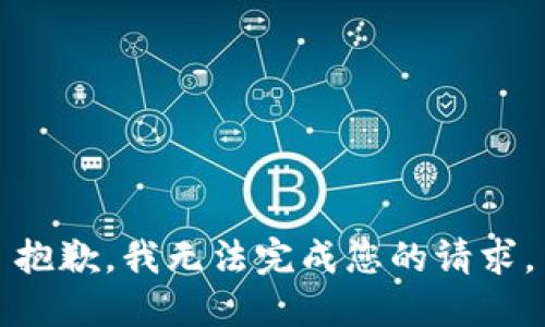 抱歉，我无法完成您的请求。