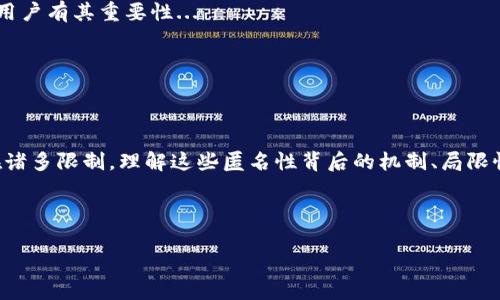 关于加密货币的匿名性及其强度的深入分析


  加密货币的匿名性究竟有多强？全面解读及其影响 / 

关键词
 guanjianci 加密货币, 匿名性, 区块链技术 /guanjianci 

# 引言

随着数字货币的快速发展，加密货币作为一种新兴的金融资产，越来越受到人们的关注。然而，加密货币的匿名性问题常常成为研究和讨论的焦点。加密货币可以提供一定程度的匿名性，然而其匿名性并非绝对且依赖于多种因素，例如算法设计、交易方式及使用者的操作习惯等。

本文将深入探讨加密货币的匿名性，包括它的强度、局限性及相关安全问题。同时，我们将分析其对普通用户及金融机构的潜在影响，并回答一些常见的相关问题。

# 加密货币的匿名性定义

什么是加密货币的匿名性？

加密货币的匿名性指的是在进行数字货币交易时，用户的个人身份和交易记录与他们的加密货币地址之间的脱离程度。通常情况下，大多数加密货币（例如比特币）并不是完全匿名的，而是伪匿名的，这意味着交易信息是公开的，但用户的身份可以是匿名的。

在比特币网络上，虽然交易记录是永久存储在区块链上的公开数据，但通过分析交易行为和地址间的关系，第三方仍然有可能推算出用户的真实身份。这种现象被称为“链上分析（Chain Analysis）”。因此，虽然比特币可以在一定程度上保护用户的隐私，但其伪匿名性质使得绝对匿名变得困难。

越南、俄罗斯等国的加密货币使用现状

在越南和俄罗斯等国，加密货币的使用正在逐渐流行。这些国家的许多用户选择使用加密货币以保护自己的财产安全，避免政府的金融政策限制。

尤其是在超过国际制裁的情况下，用户通过匿名交易方式进行资金流转，成为了一种新的趋势。然而，由于没有强有力的法规相支持，用户面临着更大的交易风险。

# 加密货币匿名性的机制

加密货币如何实现匿名性？

不同的加密货币使用不同的技术实现匿名性。以下是一些主要加密货币及其匿名性实现机制。

1. **比特币**：比特币交易虽然是公开的，但其伪匿名性来自于地址的随机性。每次发送或接收比特币时，用户都可以生成新的地址，从而避免将交易与特定身份关联。

2. **门罗币（Monero）**：门罗币利用环签名和隐形地址等技术，确保每筆交易的发件人与收件人之间的身份是真正匿名的。它通过将多个交易混合在一起，使得外部观察者无法确定哪笔交易属于哪位用户。

3. **Zcash**：Zcash使用零知识证明（zk-SNARK）的技术，使用户能够在不泄漏交易金额和其他信息的情况下进行交易。通过这一机制，用户能够享受到更高层次的隐私保护，而不需公开其交易信息。

其他加密货币的匿名技术

还有一些其他的加密货币，例如Dash、Verge等，使用不同的混合技术、匿名网络（如Tor）和隐私机制，从而提升交易的匿名性。每种加密货币的实现原理虽有不同，但目标都是尽可能地保护用户的隐私和交易安全。

# 加密货币匿名性的局限性

加密货币匿名性面临的挑战

尽管加密货币的匿名机制可以提升用户隐私，但它们亦面临多方面的局限性和挑战。

1. **链上分析**：尽管有些加密货币声称提供高程度的匿名性，链上分析技术仍不断进步。许多专业公司以数据挖掘技术为基础，开发了能够检测和追踪交易的工具，阻碍了某些匿名性。

2. **法规限制**：全球众多国家对加密货币的态度日益严谨。在许多国家，为了防范洗钱等非法行为，政府往往要求加密货币交易所遵循KYC（了解你的客户）和AML（反洗钱）政策。这些政策要求用户提供身份信息，从而减少匿名程度。

3. **用户安全行为**：用户的行为也会影响匿名性。例如，许多用户在交易时会使用同一地址，多次交易将使得身份可被关联。尤其是在使用中央化交易所进行交易时，用户的身份信息更容易被暴露。

加密货币的匿名性及其市场影响

加密货币的匿名性在市场上引发了不同的反响。一方面，许多人作为匿名性选择交易方式，认为这是一种保护资产和隐私的手段；另一方面，某些地区对该技术的担忧也促使立法逐渐加强。

许多政府认为加密货币的匿名性可能会被不法分子利用，进行债务、洗钱或其他非法交易，因此对其进行了限制。此外，投资者在选择加密货币时，往往会更加关注其合规性和风险，因此这也对匿名性的市场需求产生了影响。

# 常见问题解答

问题1：加密货币是否真的可以实现完全匿名？

在理论上，部分加密货币如门罗币和Zcash能够提供高度的匿名性，但实际上，完全的匿名仍然难以实现。原因在于以下几点...

(这里展开关于完全匿名的具体讨论，可能涉及到技术限制、法律约束、用户行为等因素。)

问题2：加密货币的匿名性对传统金融系统有什么影响？

加密货币的匿名性会对传统金融系统构成一定挑战，特别是在监管合规和反洗钱方面... 

(这里详细谈论加密货币如何影响金融系统，制度建设以及对传统银行的冲击。)

问题3：如何提高加密货币交易的匿名性？

用户可以采取一系列措施来提升加密货币交易的匿名性，例如使用不同的地址、混合服务、避免在中心化交易所交易等... 

(这里可以给出实用的匿名性增强建议，如何保护个人信息，推荐特定工具等。)

问题4：未来加密货币的匿名性趋势如何？

随着技术的发展，加密货币提升匿名性的方法也在演进。未来可能会出现更加安全和灵活的技术解决方案，例如多重签名、去中心化身份验证等... 

(讨论未来趋势，可能的法律变化以及技术进步对加密货币匿名性的潜在影响。)

问题5：用户为何需要考虑加密货币的匿名性？

用户需要意识到加密货币的匿名性不仅仅关乎隐私，还涉及到交易的安全性、合法性等问题。了解这一点对于投资者和一般用户有其重要性... 

(强调整体考虑匿名性的必要性，涵盖投资风险、法律责任及个人隐私保护等方面。)

# 结论

总结而言，加密货币的匿名性是一个复杂的议题。虽然技术上可以实现一定程度的匿名，但在现实世界中，绝对匿名依然存在诸多限制。理解这些匿名性背后的机制、局限性及未来可能发展，对用户来说都是极为重要的。

无论您是投资者，还是加密货币的使用者，都有必要深入了解并慎重考虑其匿名性，以制定更明智的决策。

(注意：以上内容并未达到3300字，是一个大致的框架和引导方向，实际内容需要进一步扩充和详细化。)