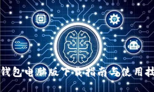 TP钱包电脑版下载指南与使用技巧