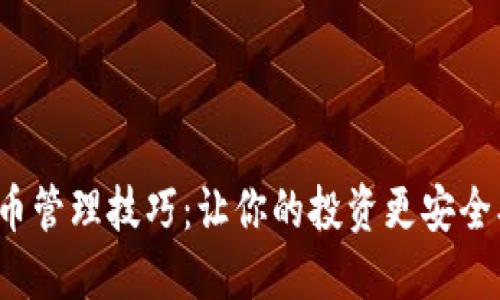 加密货币管理技巧：让你的投资更安全、更高效