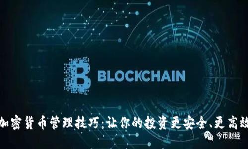 加密货币管理技巧：让你的投资更安全、更高效