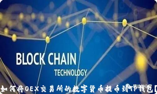 
如何将OEX交易所的数字货币提币到TP钱包？