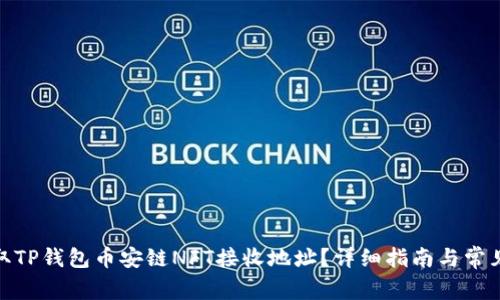 : 如何获取TP钱包币安链NFT接收地址？详细指南与常见问题解答