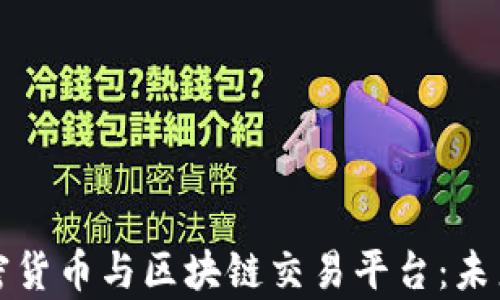 
深入了解加密货币与区块链交易平台：未来金融的前沿