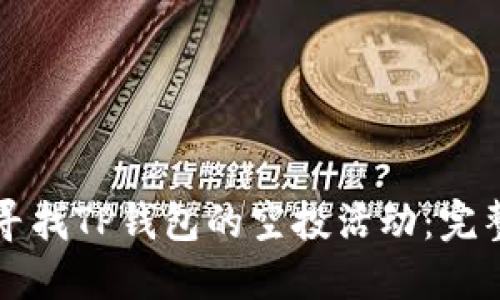 如何寻找TP钱包的空投活动：完整指南