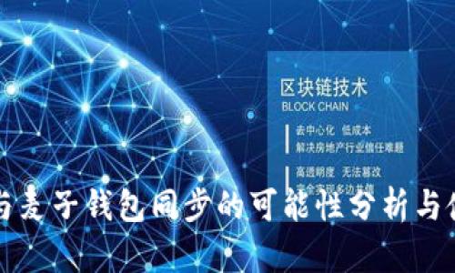 TP钱包与麦子钱包同步的可能性分析与使用指南