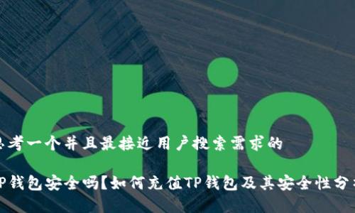 思考一个并且最接近用户搜索需求的

TP钱包安全吗？如何充值TP钱包及其安全性分析