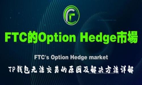 TP钱包无法交易的原因及解决方法详解